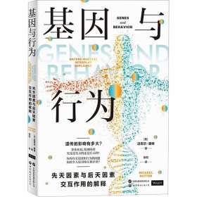 基因与行为 先天因素与后天因素交互作用的解释 9787523201855 (英)迈克尔·路特 世界图书出版有限公司北京分公司
