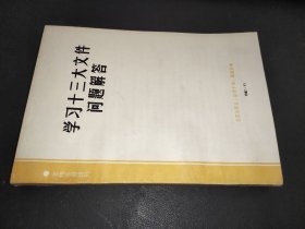 学习十三大文件问题解答