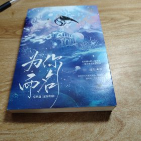 为你而名：完结篇 印签版