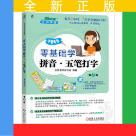 零基礎(chǔ)學(xué)拼音·五筆打字中老年版第3版