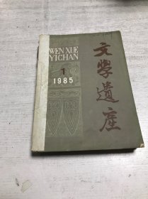 文学遗产（1985年1-4期）