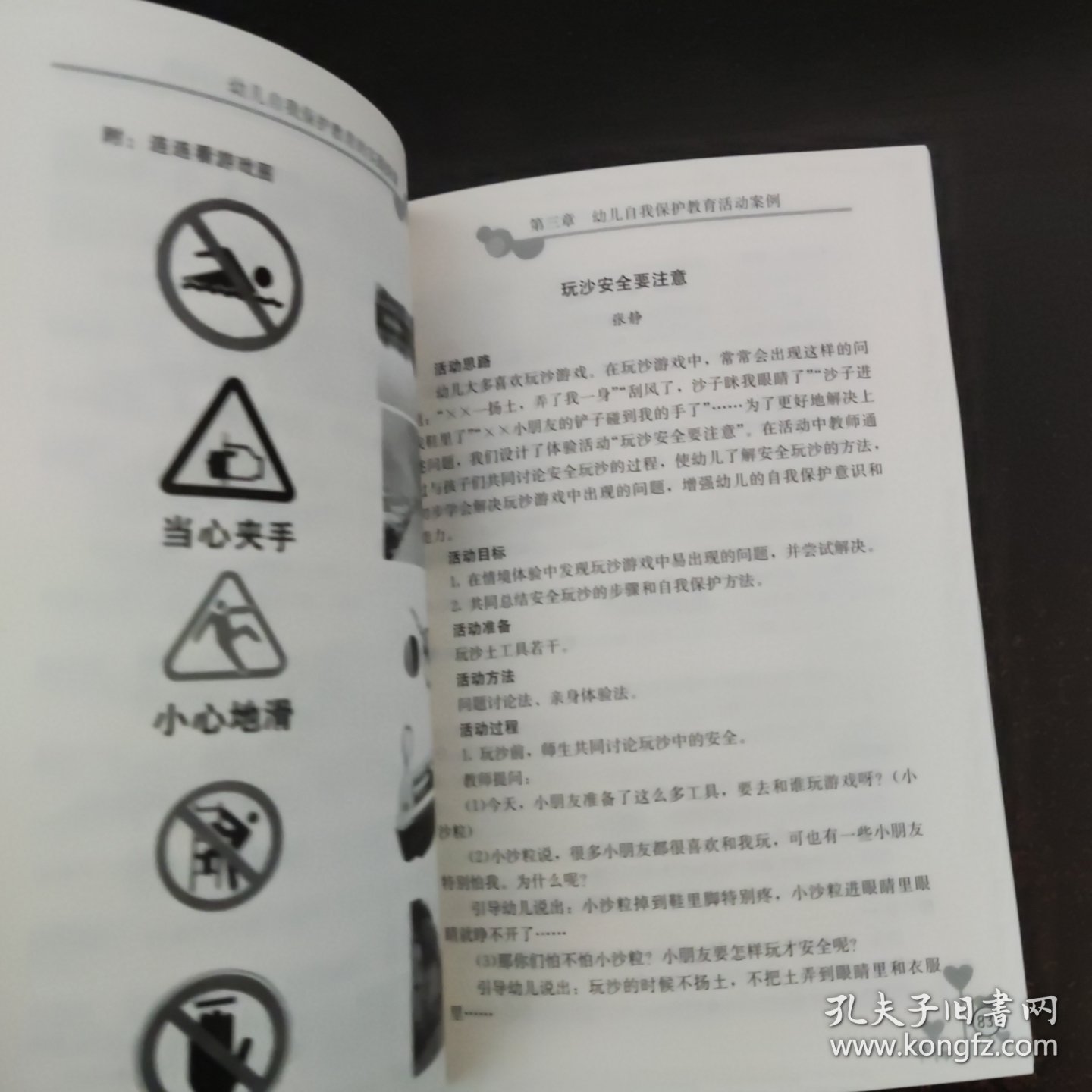 园本课程理论与实践探索丛书 幼儿自我保护教育的实践探索