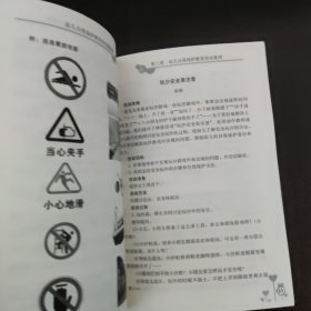 园本课程理论与实践探索丛书 幼儿自我保护教育的实践探索