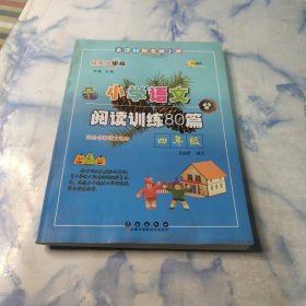 全国68所名牌小学：小学语文阅读训练80篇（4年级）（升级版）（适合各种语文课本）