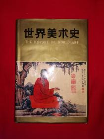 经典老版丨＜世界美术史＞第八卷-十三～十九世纪亚洲美术（全一册精装版）1991年原版老书679页巨厚本，仅印4000册！附产品合格证