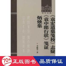 《袁宏道集笺校》志疑 《袁中郎行状》笺证 炳烛集