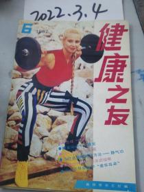 健康之友  1987年6期