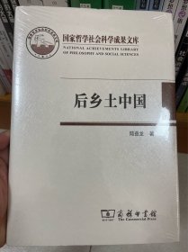 国家哲学社会科学成果文库：后乡土中国