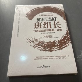 如何当好班组长打通企业管理最后一公里