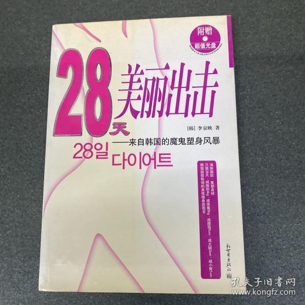 28天美丽出击：来自韩国的魔鬼塑身风暴