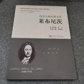 科学大师启蒙文库：莱布尼茨