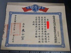 1964年 台灣省菸酒公賣局 經營香菸攤販成績優良獎狀