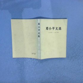 邓小平文选（一九七五——一九八二年）