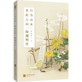 只为山水来此人间(陶渊明传)