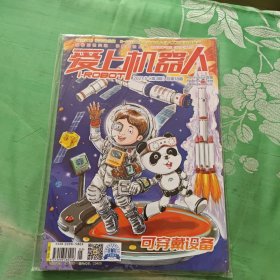 爱上机器人2021.5第3期总第18期