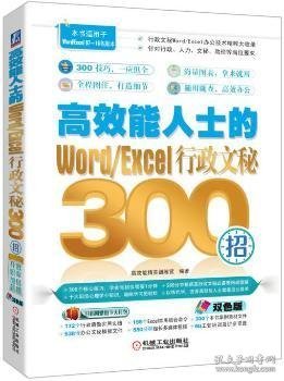 高效能人士的Word/Excel行政文秘300招