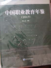 中国职业教育年鉴2017