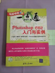 快乐电脑一点通：Photoshop CS2入门与实例