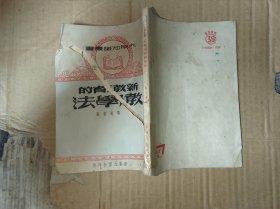 新教育的教学法