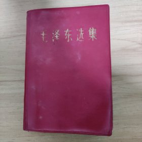 毛泽东选集1967北京