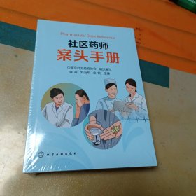 社区药师 案头手册