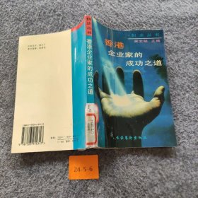 【二手8成新】香港企业家的成功之道普通图书/综合性图书9787503914317