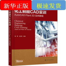 化工制图CAD实训 AutoCAD Plant 3D实例教程