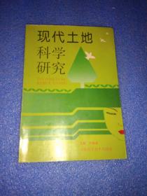 现代土地科学研究  第一辑 方纯如