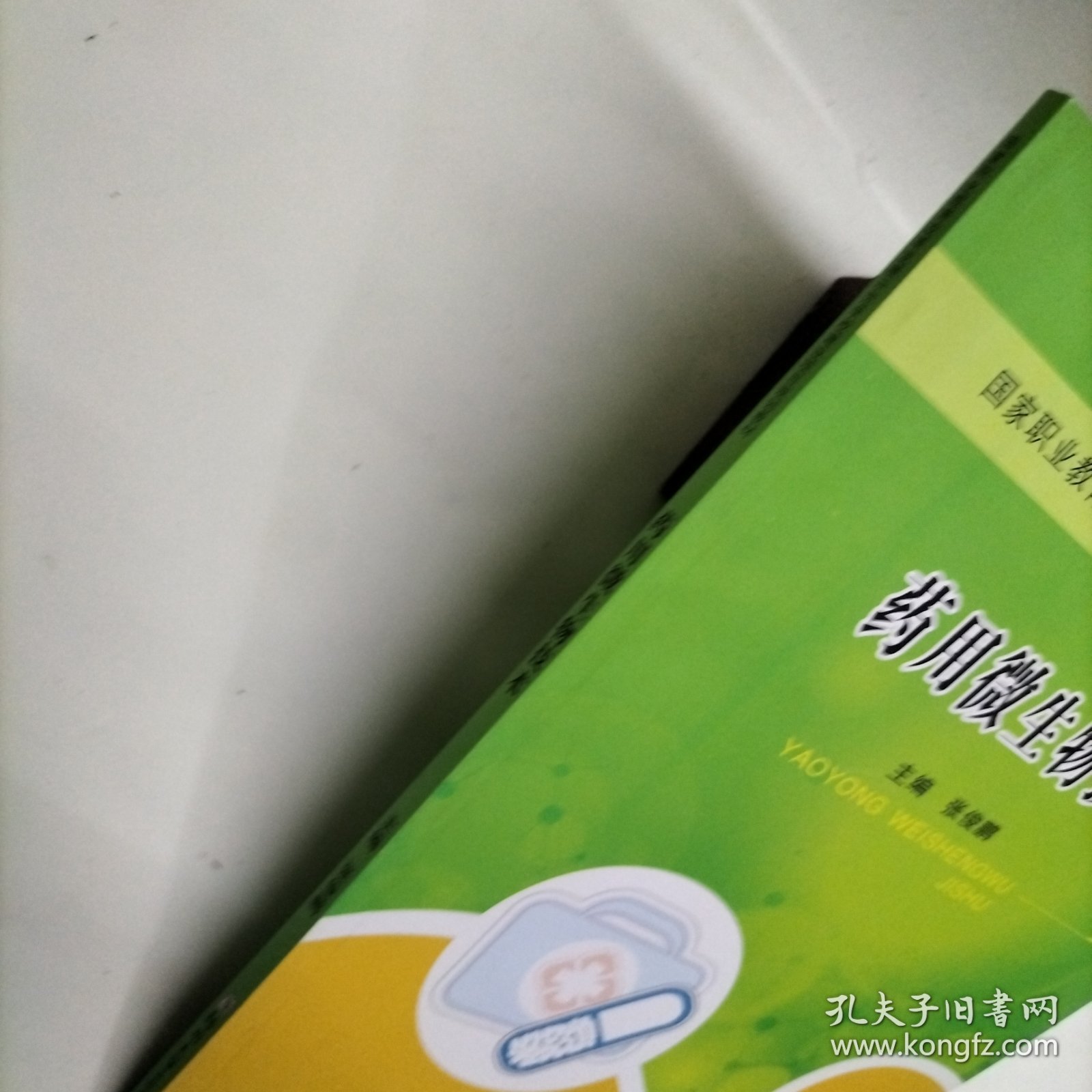 药用微生物技术/国家职业教育改革发展示范学校建设项目规划教材