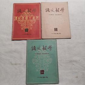 语文教学1959年第10，11，12期三期合售