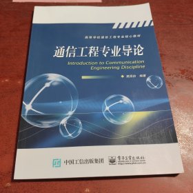 通信工程专业导论