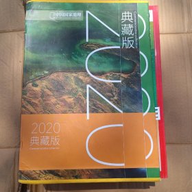 中国国家地理2020典藏版（全12册）