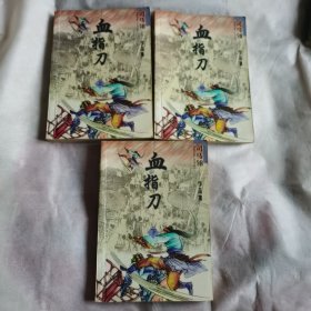 血指刀（上中下）