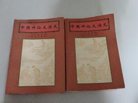 中国神仙大演义（上下册）