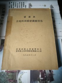 望谟县土地利用现状调查报告16开