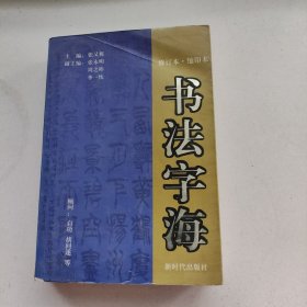 书法字海（修订版缩印本）