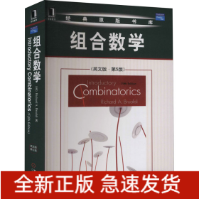 组合数学(英文版·第5版)