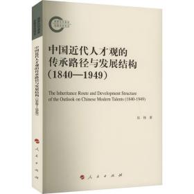 中国近代人才观的传承路径与发展结构（1840—1949）