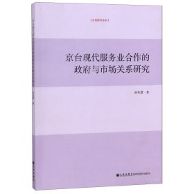 【正版书籍】京台现代服务业合作的政府与市场关系研究