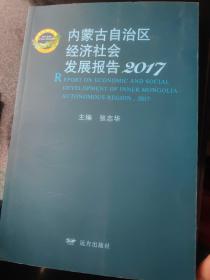 内蒙古自治区经济社会发展报告. 2017