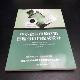 中小企业市场营销管理与销售提成设计