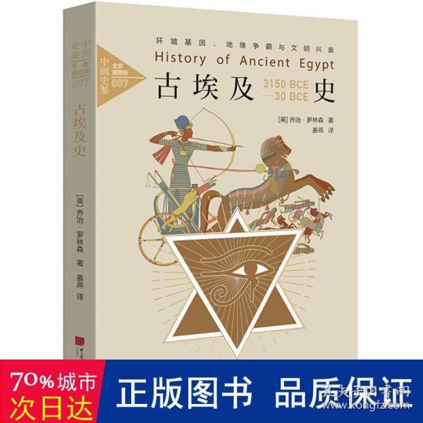 古埃及史：环境基因、地缘争霸与文明兴衰中画史鉴全景插图版