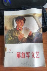 解放军文艺（1973年第3期）