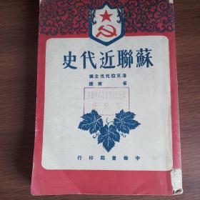 苏联近代史