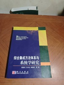 综合集成方法体系与系统学研究