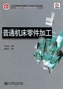 普通機(jī)床零件加工李凡國 ( )北京郵電大學(xué)出版社9787563529254