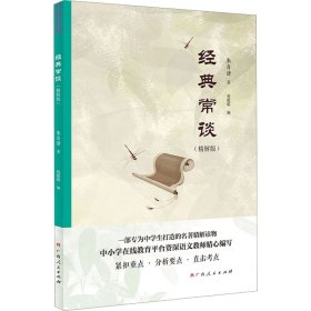 经典常谈(精解版)