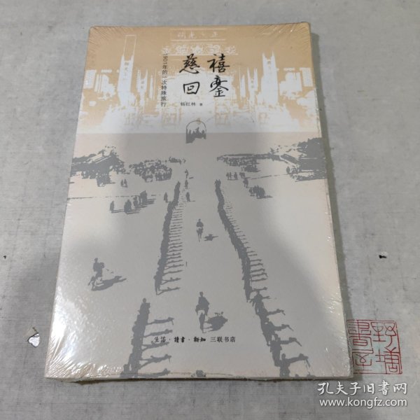 慈禧回銮(1901年的一次特殊旅行)