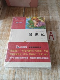 昆虫记、名人传、地心游记【3本套装】全新塑封