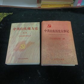 中共山东历史大事记:1949年10月～1978年12月、中共山东地方史第一卷